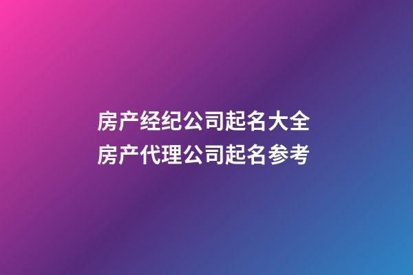 房产经纪公司起名大全 房产代理公司起名参考-第1张-公司起名-玄机派